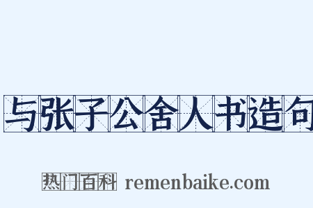 与张子公舍人书造句是什么意思的图片